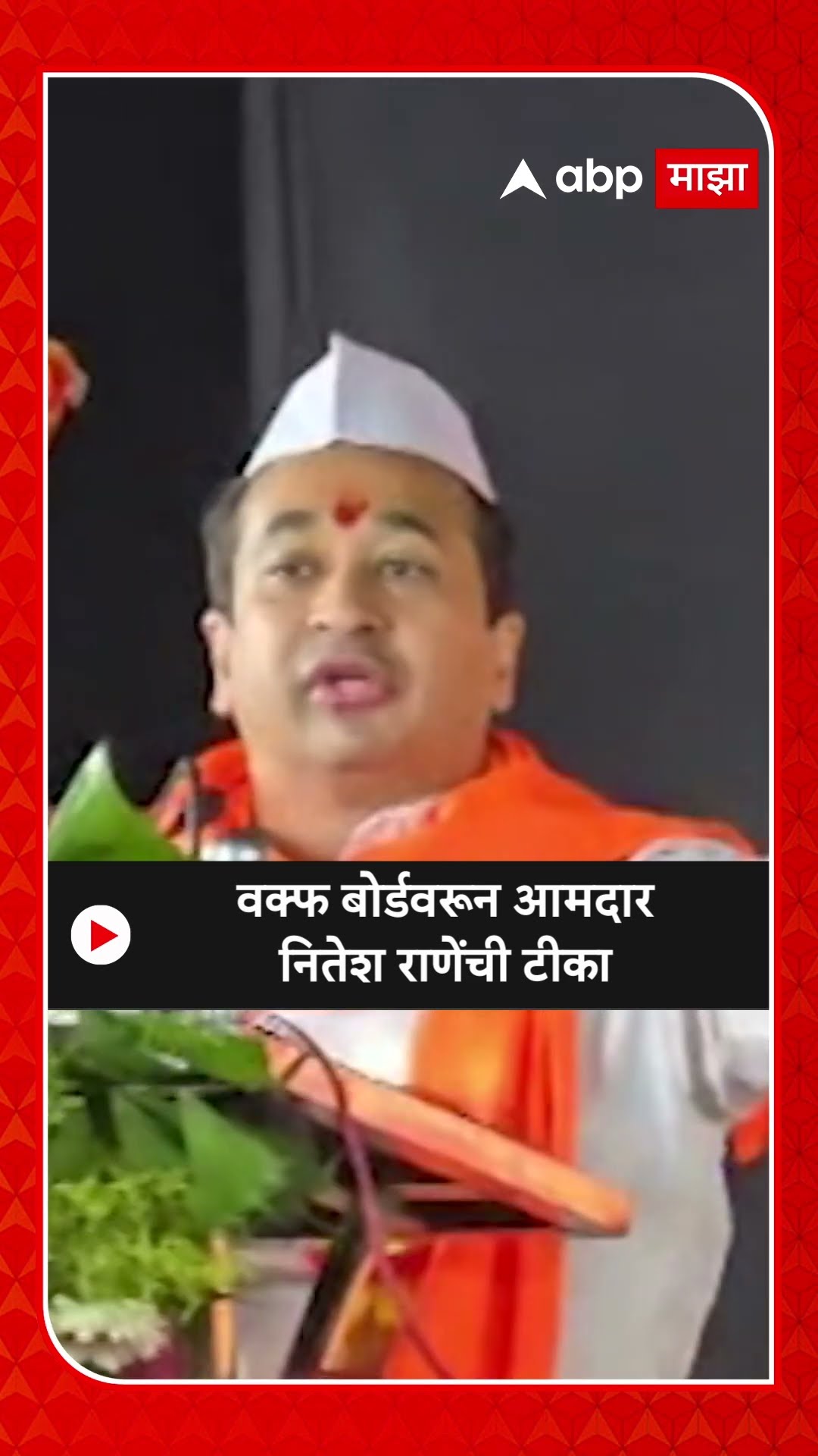 Nitesh Rane on Waqt Board | वक्फ बोर्डवरून आमदार नितेश राणेंची टीका
