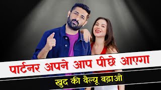 पार्टर खुद आपके पीछे आएगा, सिर्फ अपनी वैल्यू बनाओ 😎 | Relationship Advice | Jogal Raja