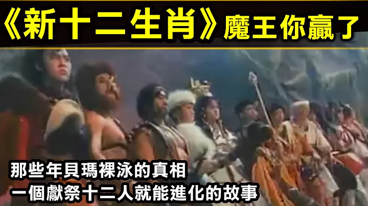 【魔王你赢了—新十二生肖】那些年贝玛裸泳的真相．一个献祭十二人就能进化的故事 - 天天要闻