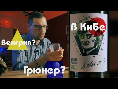 Я точно купил вино из Венгрии в Красном и Белом? Грюнер Вельтлинер. Is this it?