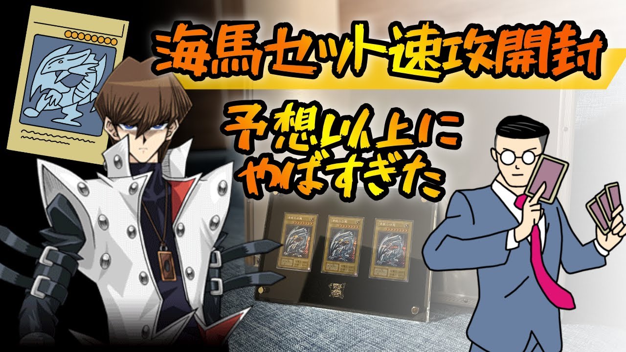 遊戯王 海馬セット 予想超 やばい しか出てこなかった速攻開封 Youtube