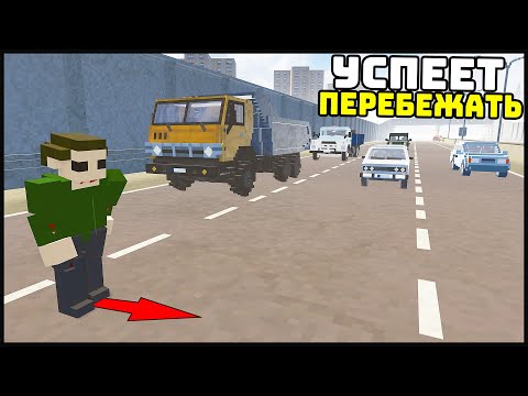 УСПЕЕТ ПЕРЕБЕЖАТЬ ДОРОГУ? ШАНСЫ МАЛЫ! - TearDown