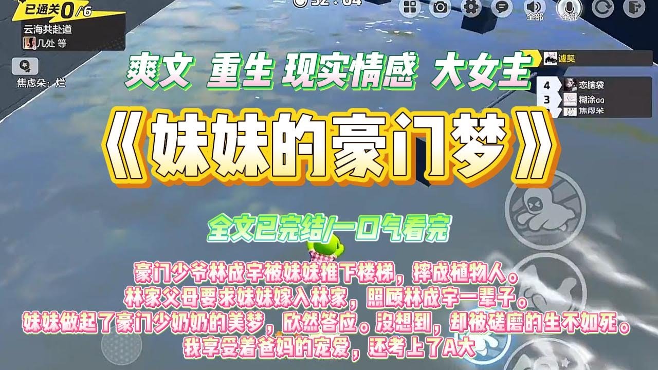 《妹妹的豪门梦》门少爷林成宇被妹妹推下楼梯，摔成植物人。林家父母要求妹妹嫁入林家，照顾林成宇一辈子。#小说 #爽文 #大女主 #重生 #复仇 #家庭 #现实情感 #打脸