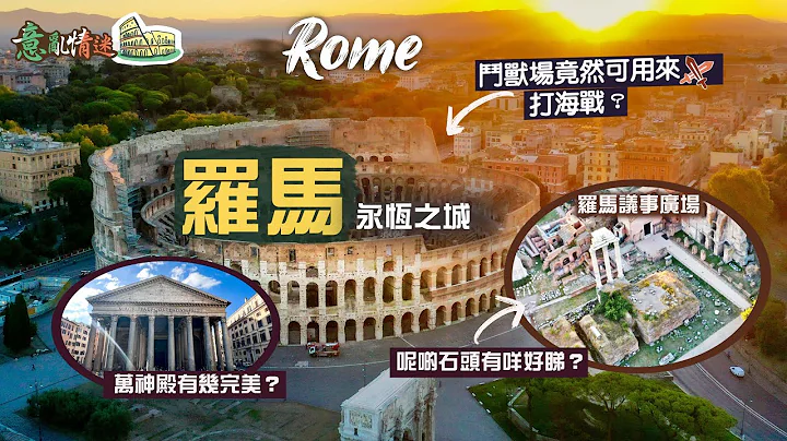 【意乱情迷🇮🇹】永恒之城：罗马｜走进荣景如烟的古老帝都 看尽世界奇蹟级宏伟建筑｜斗兽场竟然可用来打海战？万神殿何以被誉为「天使的设计」？巴黎凯旋门原来参考两千年前的遗迹？｜Rome Italy - 天天要闻