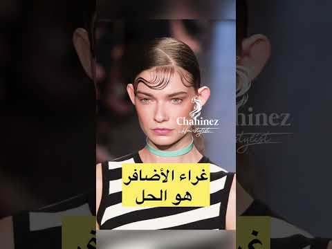 مشكلة الأذنين الكبيرة مع التسريحات والحل الأمثل لها