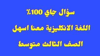 سؤال وزاري جاي ١٠٠٪ / انكليزي ثالث متوسط