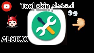 كيفية استخدام برنامج Tool skin فري فاير👌 screenshot 1