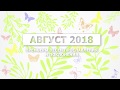 Новые песни прославления и поклонения - Август 2018