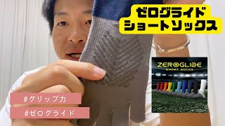 【ゼログライドソックス】グリップ力！五本指ソックス