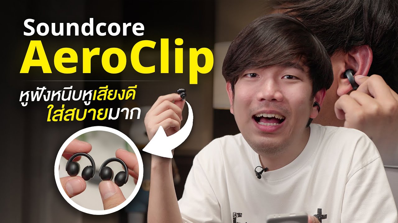 ตุ้มหู ฟังเพลงได้ Soundcore Aeroclip เสียงโคตรดี