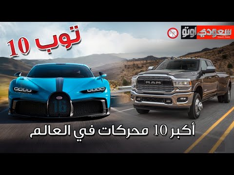 توب 10 | أكبر محركات سيارات في العالم 2020