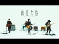 クリープハイプ -「幽霊失格」 (MUSIC VIDEO)