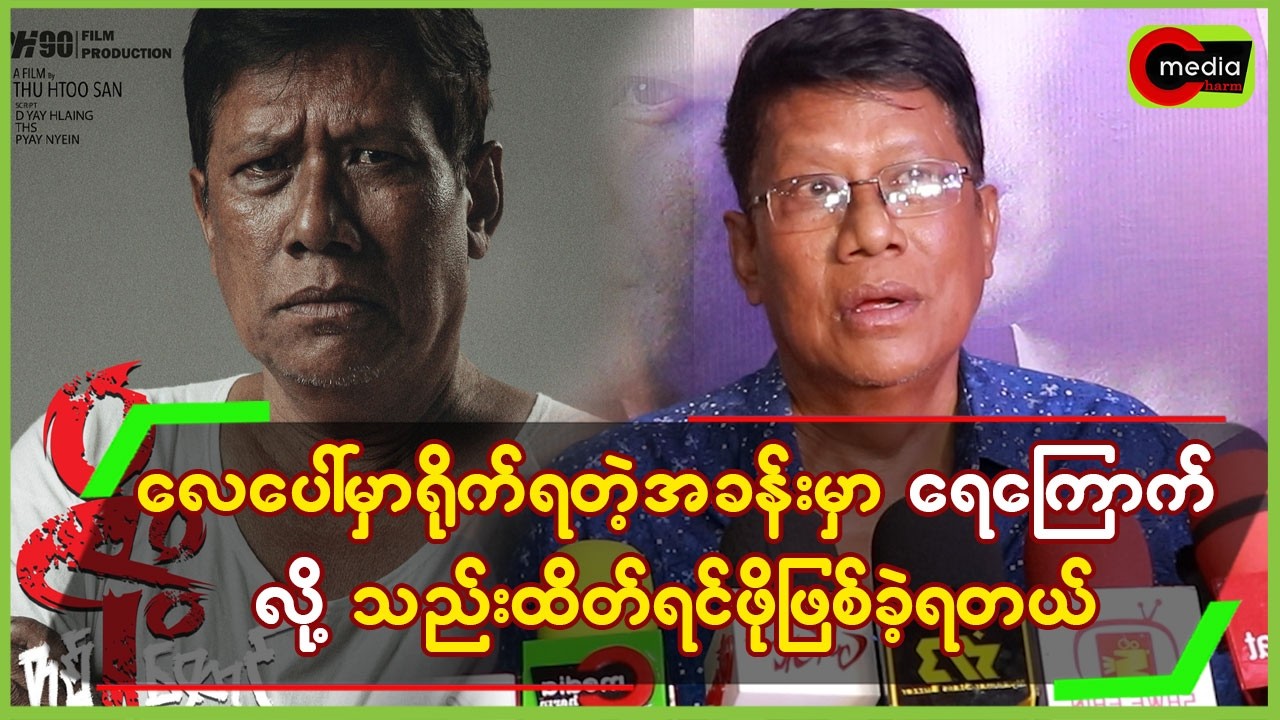 လှေပေါ်မှာရိုက်ရတဲ့အခန်းမှာ ရေကြောက်လို့ သည်းထိတ်ရင်ဖိုဖြစ်ခဲ့ရတယ်