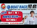 【LIVE予想】ボートレース児島　G IIIマスターズリーグ BOATBoyカップ第3回瀬戸の名人決定戦　3日目