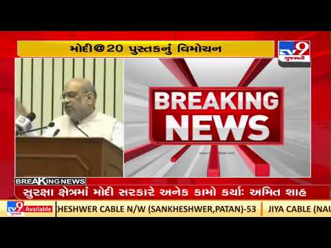 Gujarat's primary education model is the best in country ,says union HM Amit Shah | TV9News