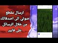 كيفية طريقة ارسال مقطع صوتي الى اصدقائك من خلال الرسائل على تطبيق فايبر Viber