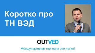 коротко про ТН ВЭД от OUTVED(Отрывок семинара 