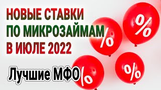 Новые ставки по микрозаймам в Июле 2022 | Лучшие МФО