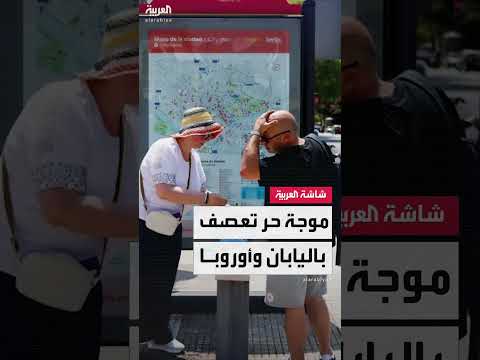 موجات حر عالمية: ارتفاع درجات الحرارة وحرائق الغابات