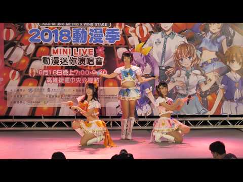 2018.08.18 2018夏戀高捷動漫季 MINI LIVE 動漫迷你演唱會 - 制服三人魚 (1) [秀影365]