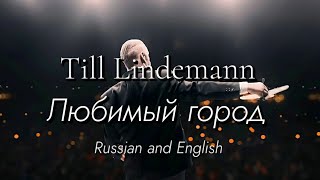 Till Lindemann - Любимый город (Lubimiy gorod) English and Russian lyrics