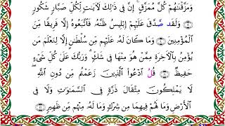 سورة سبأ من المصحف المرتل المصور برواية إسحاق عن خلف بصوت الشيخ مفتاح السلطني