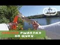 Рыбалка на щуку летом - река Ингулец