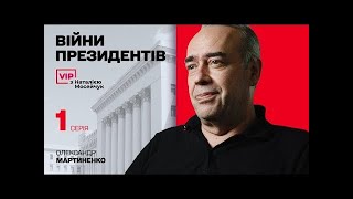 ВІЙНИ ПРЕЗИДЕНТІВ  1 серія  Наталія Мосейчук   Олександр Мартиненко