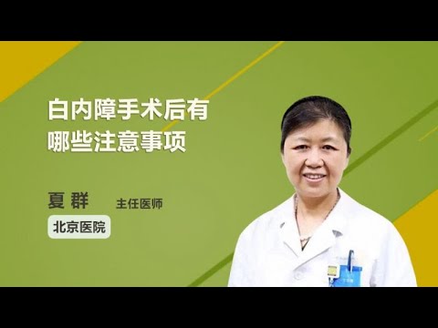 白内障手术后有哪些注意事项 夏群 北京医院