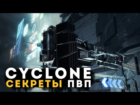 Видео: Секреты PvP в EVE Online | Cyclone | Solo 🔥