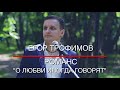 ЕГОР ТРОФИМОВ - романс "О любви иногда говорят" (Official Video)