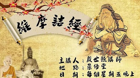 20191220 維摩詰經8  (菩薩品1)  殷講師 - 天天要聞