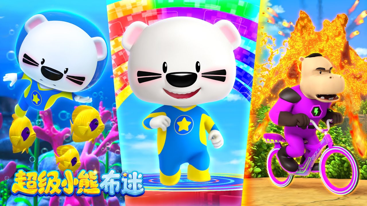 超級鐵人三項開啓！誰是冠軍呢？| 卡通動畫 | 運動競技 | 動物 | Kids Cartoons | 兒童 | 教育 | 超級小熊布迷 ...