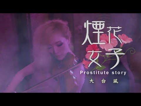 煙花女子 大台風樂團