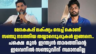 ലോകകപ്പ് ലക്‌ഷ്യം വെച്ച് കൊണ്ട് സഞ്ജു നടത്തിയ തയ്യാറെടുപ്പുകൾ ഇങ്ങനെ.. | Sark Live