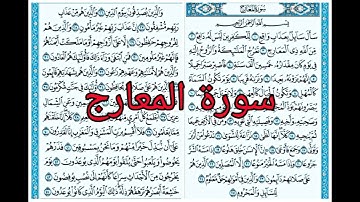 surah ma'arij - سورة المعارج - Beautiful quran Tilawat -Islamic Specials