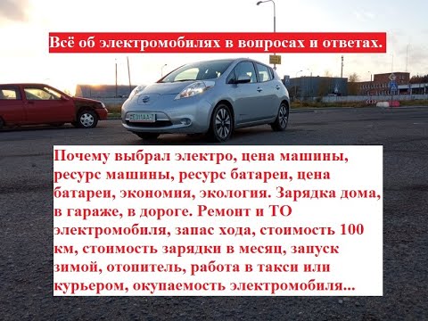 Всё об электромобилях в вопросах и ответах: почему выбрал электро, цена, ресурс, запас, польза...