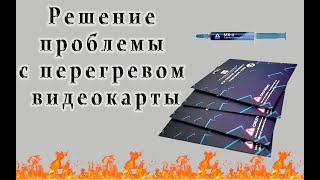 Термопаста Arctic MX-4 и термопрокладки ThermalRight  с AliExpress