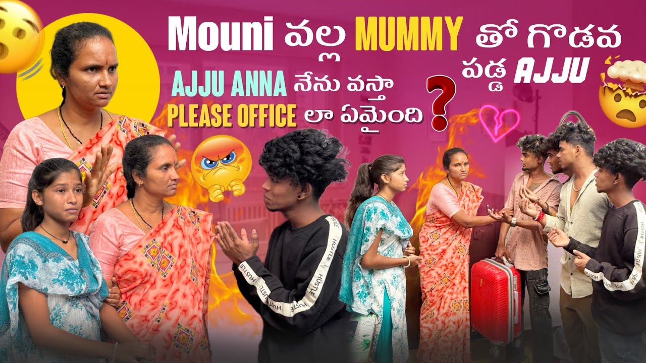Mouni వల్ల Mummy తో గొడవ పడ్డ||ajjuthomacha||Ajju Ajju Anna నేను వస్తా Please Office లా ఏమైంది