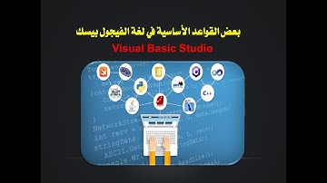 أوامر البرمجة والقواعد الأساسية في فيجول بيسك ستوديو Visual Basic Studio