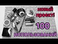 НОВЫЙ ПРОЕКТ! // 100 использований🌺