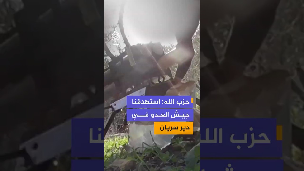 حـ ـزب الله ينشر مشاهد قال إنها من عملية استهداف تجمّع آليات وجنود جيش الاحتلال الإسرائيلي