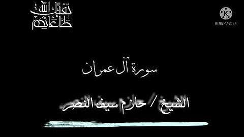 الشيخ حازم سيف تلاوة مباركه مما تيسر من سورة آل عمران