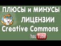 Лицензия Creative Commons в Ютуб - Плюсы и Минусы