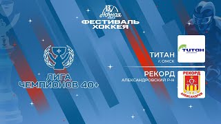Титан (Омск) — Рекорд (Александровский р-н) | Лига Чемпионов 40+ (09.05.2024)