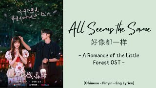 All Seems The Same 好像都一样 Esther Yu And Vin Zhangost A Romance Of A Little Forest Pinyin Lyrics