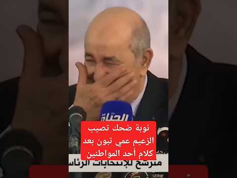 الرئيس تبون يضحك من كلام أحد المواطنين تبون ضحك دويتو 