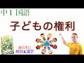 【国連で働く】子どもの権利【中１国語】教科書の解説【子どもの権利条約】〈大谷美紀子〉教育出版