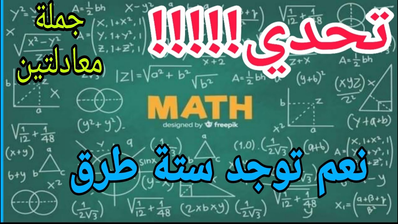 تحدي  لعشاق الرياضيات