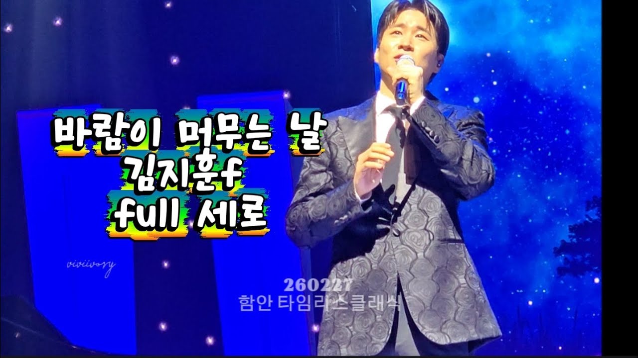 바람이 머무는 날 full 김지훈F. 260227 함안 타임리스클래식 #리베란테 #Libelante #김지훈 #kimjihoon #뮤지컬배우